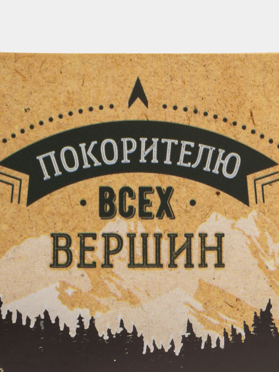 Открытка "Всех вершин", 7 х 7