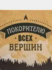 Открытка "Всех вершин", 7 х 7