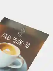 Открытка "Будь чьим-то счастьем", 10*7