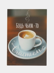 Открытка "Будь чьим-то счастьем", 10*7