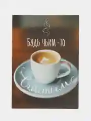 Открытка "Будь чьим-то счастьем", 10*7