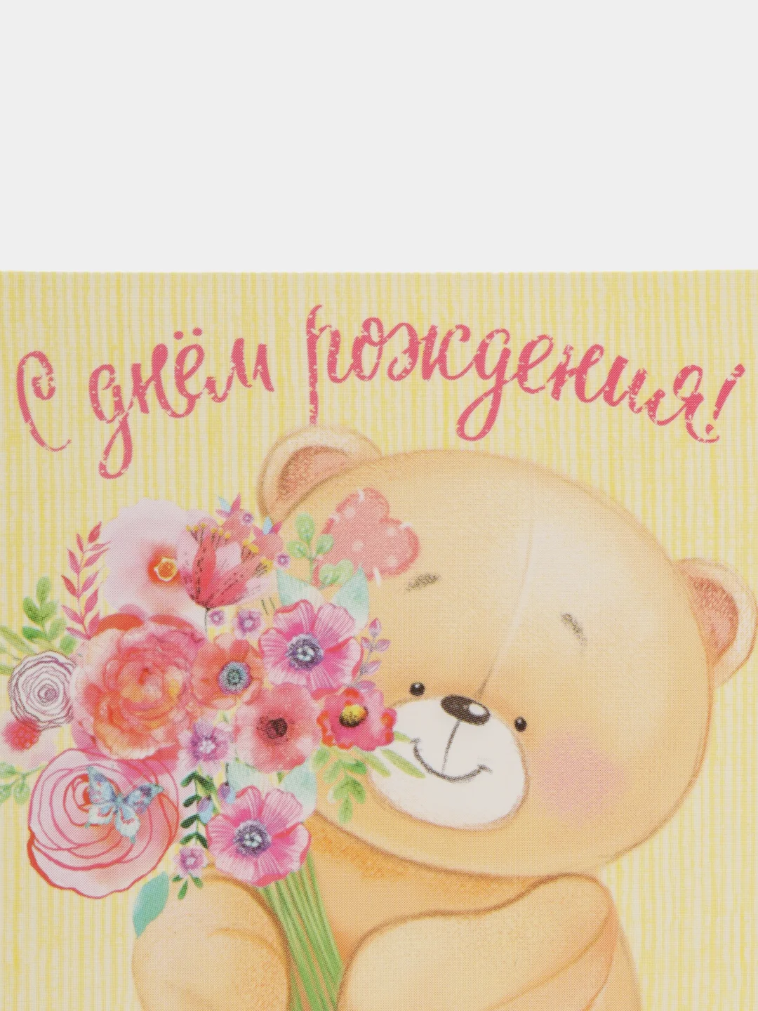 Бежевый открытка "С днем рождения", 7*7