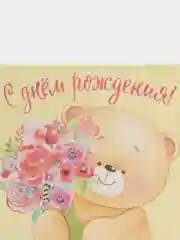 Бежевый открытка "С днем рождения", 7*7