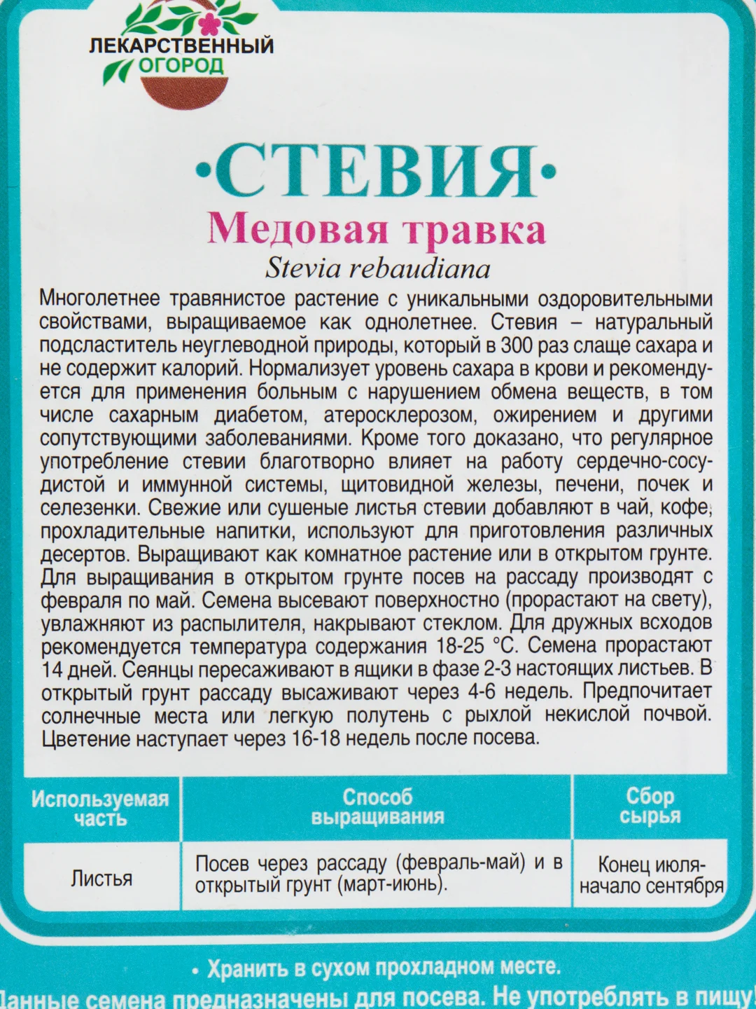 Стевия "Медовая травка", Гавриш, 7 штук