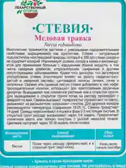 Стевия "Медовая травка", Гавриш, 7 штук