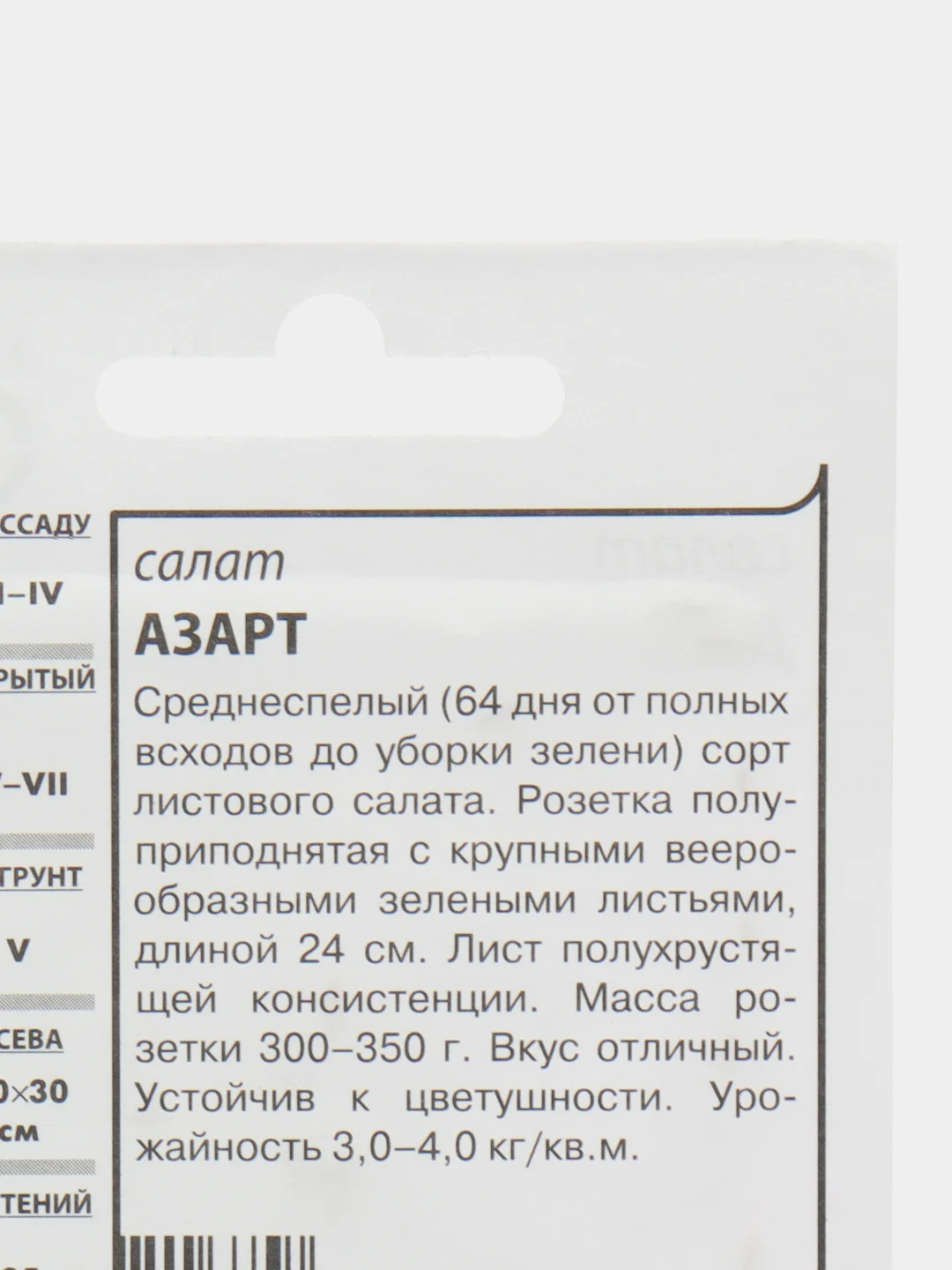 Семена Салат листовой "Азарт", 0,5 г, Гавриш