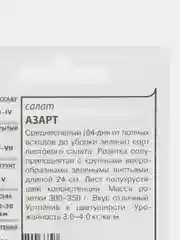 Семена Салат листовой "Азарт", 0,5 г, Гавриш