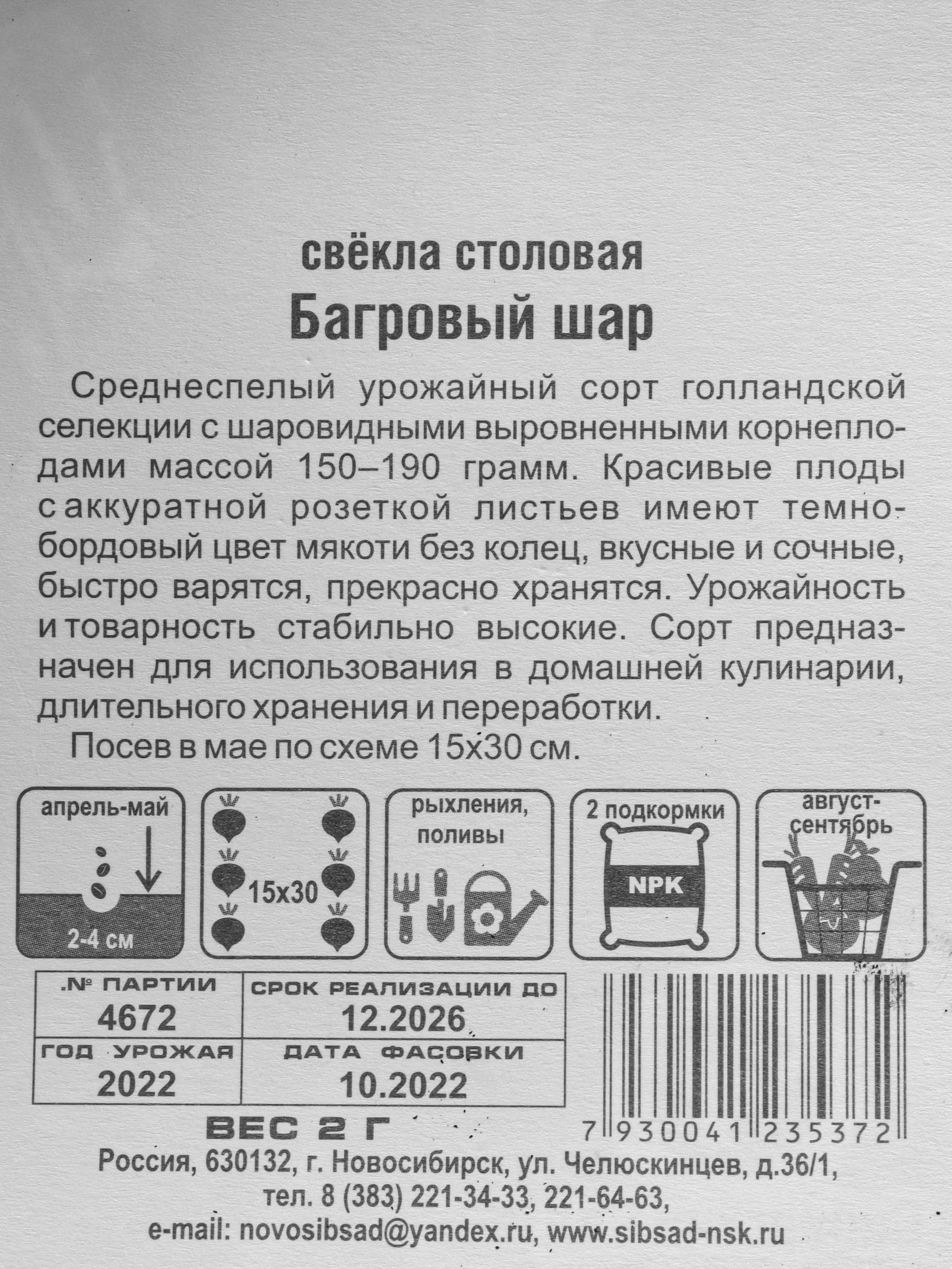 Семена Свекла "Багровый шар", среднеспелый урожайный сорт голландской селекции