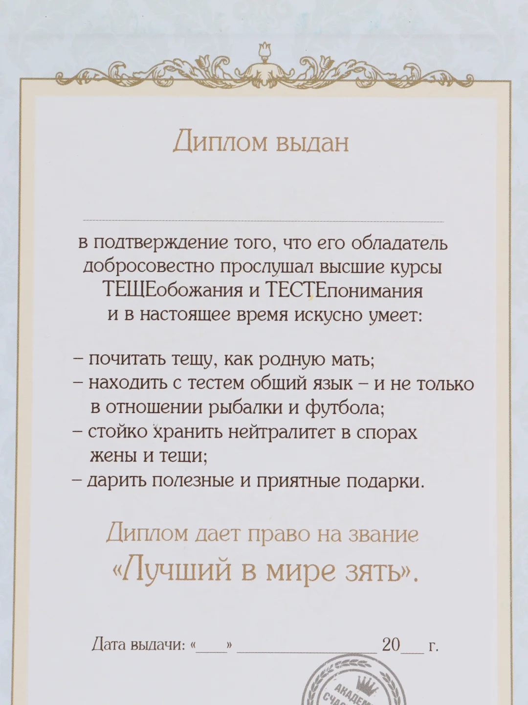 Сувенирный подарочный  " Диплом самой лучшего зятя", 110*160мм