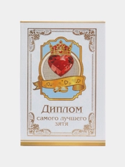 Сувенирный подарочный  " Диплом самой лучшего зятя", 110*160мм