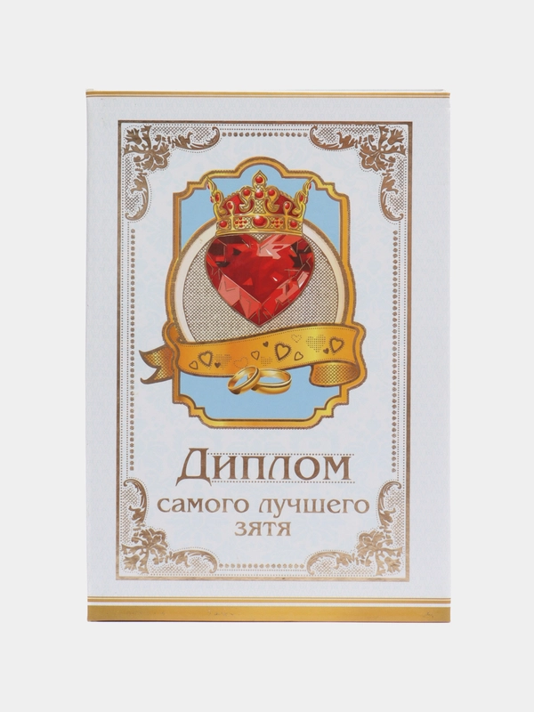 Сувенирный подарочный  " Диплом самой лучшего зятя", 110*160мм
