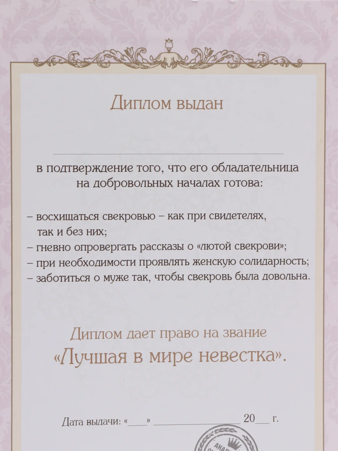Подарочный диплом "Самой лучшей невестке", 110 х 160 мм