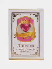 Подарочный диплом "Самой лучшей невестке", 110 х 160 мм