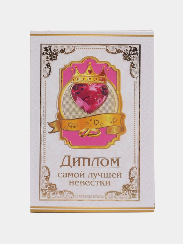 Подарочный диплом "Самой лучшей невестке", 110 х 160 мм