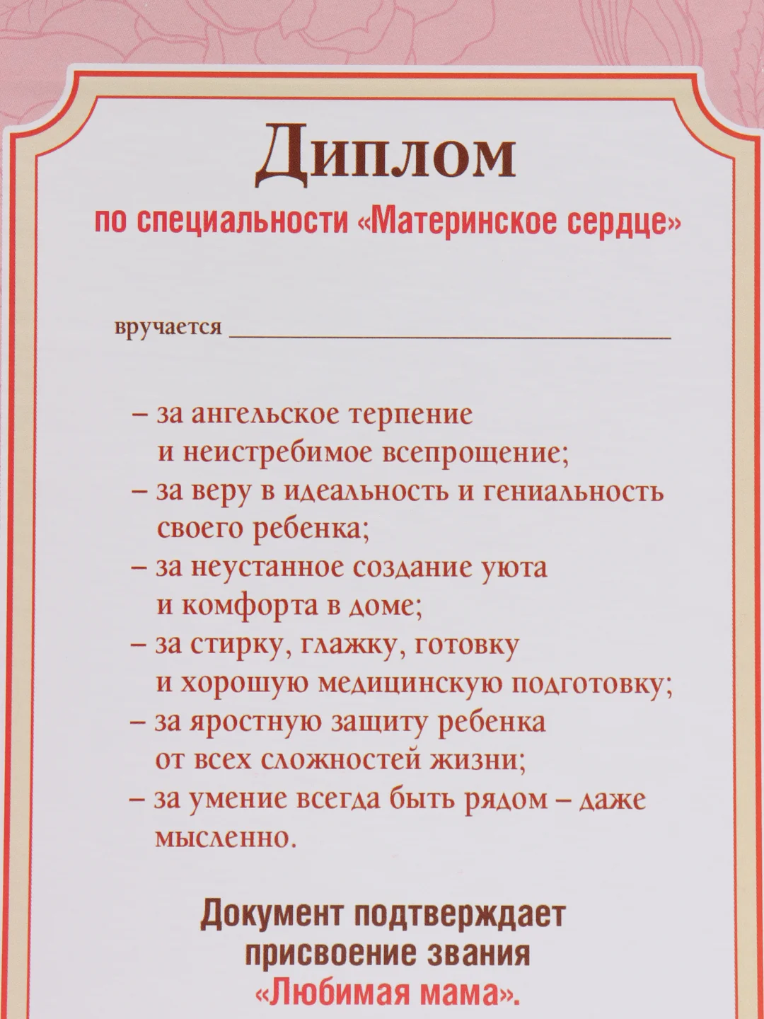 Сувенирный диплом "Любимой мамы", 110 х 160 мм
