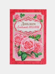 Сувенирный диплом "Любимой мамы", 110 х 160 мм