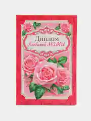 Сувенирный диплом "Любимой мамы", 110 х 160 мм