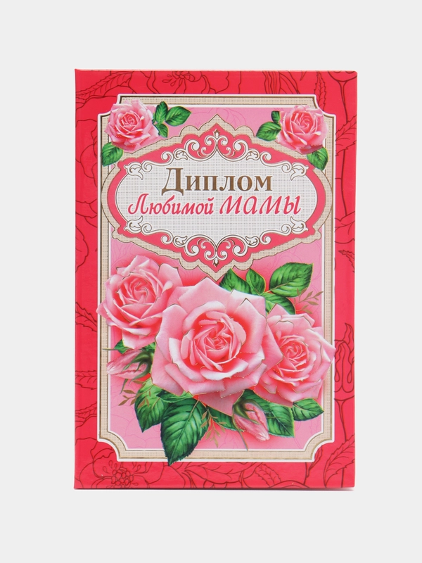 Сувенирный диплом "Любимой мамы", 110 х 160 мм