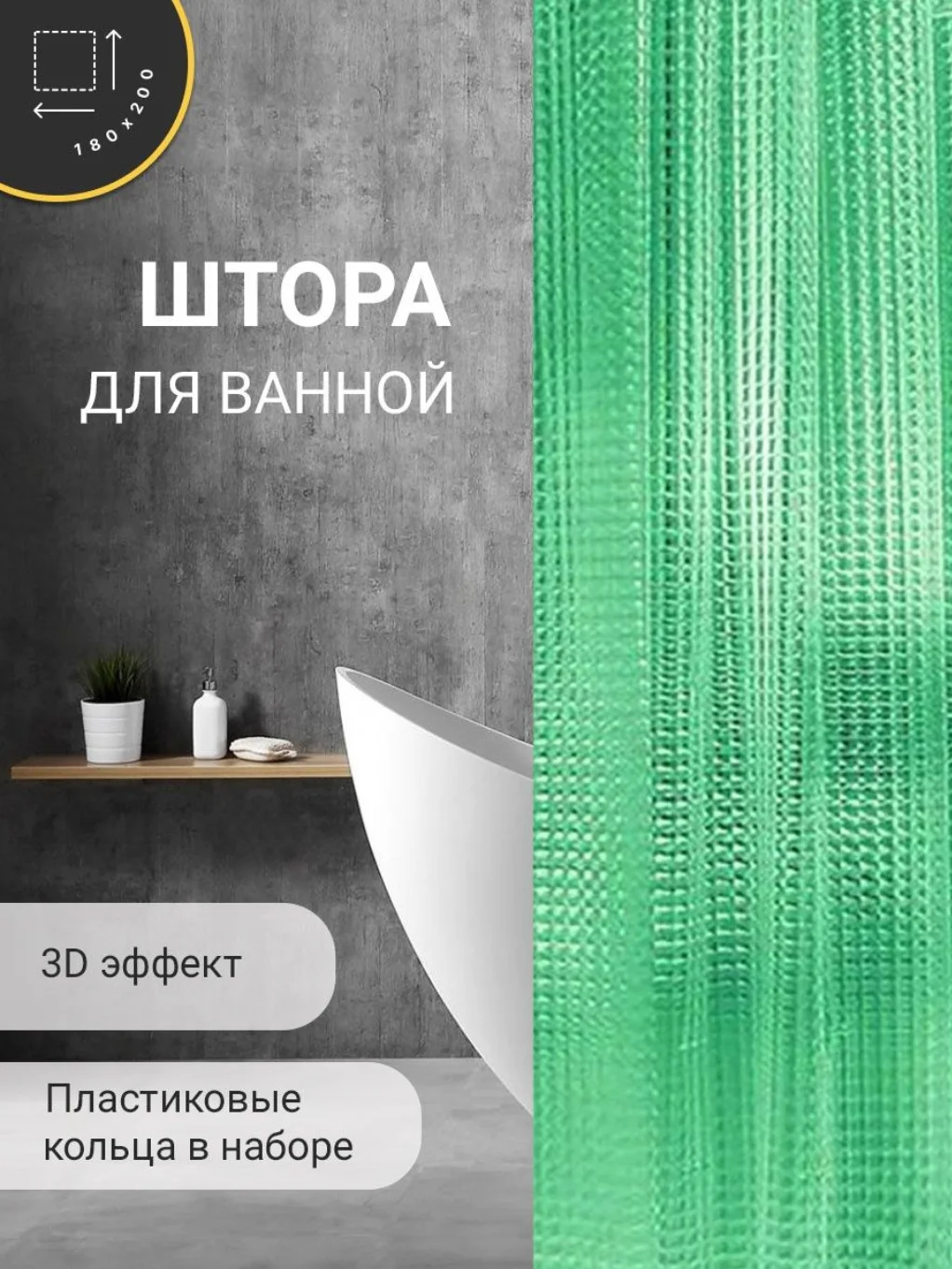 Лайм fashun шторка для ванны 180*200см, PEVA, с 3D эффектом