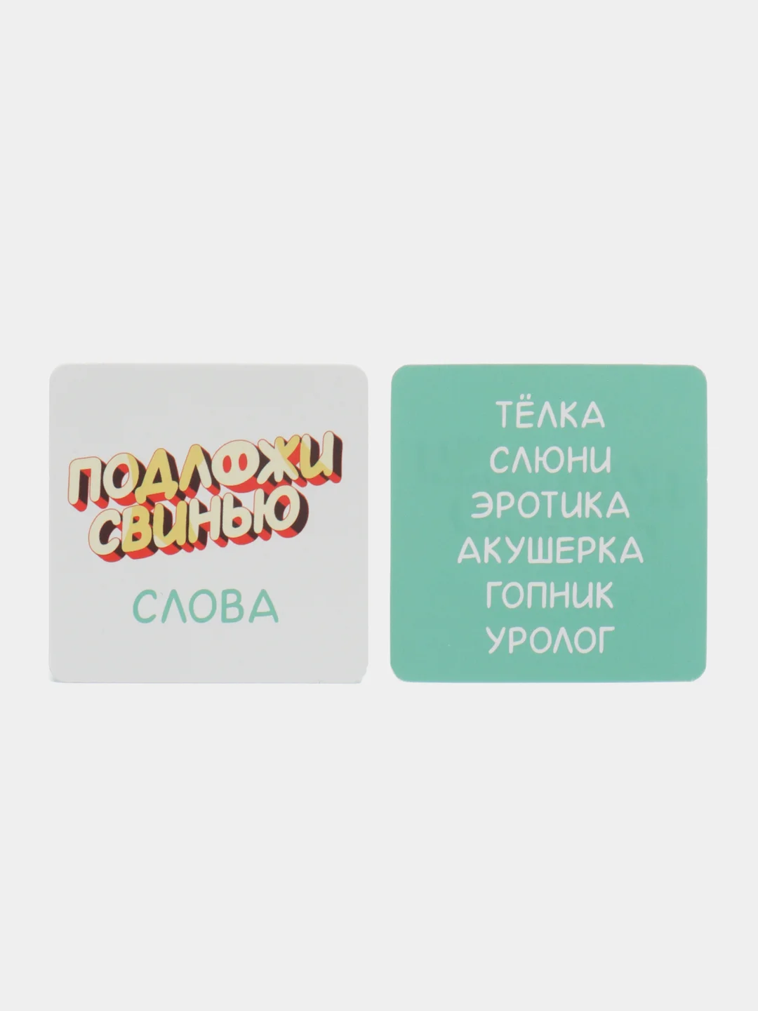 Алкогольная игра Подложи свинью, 83 карт, 18+