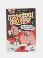 Алкогольная игра Подложи свинью, 83 карт, 18+