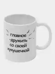 Сувенирная кружка, с принтом "КУКУШЕЧКА"