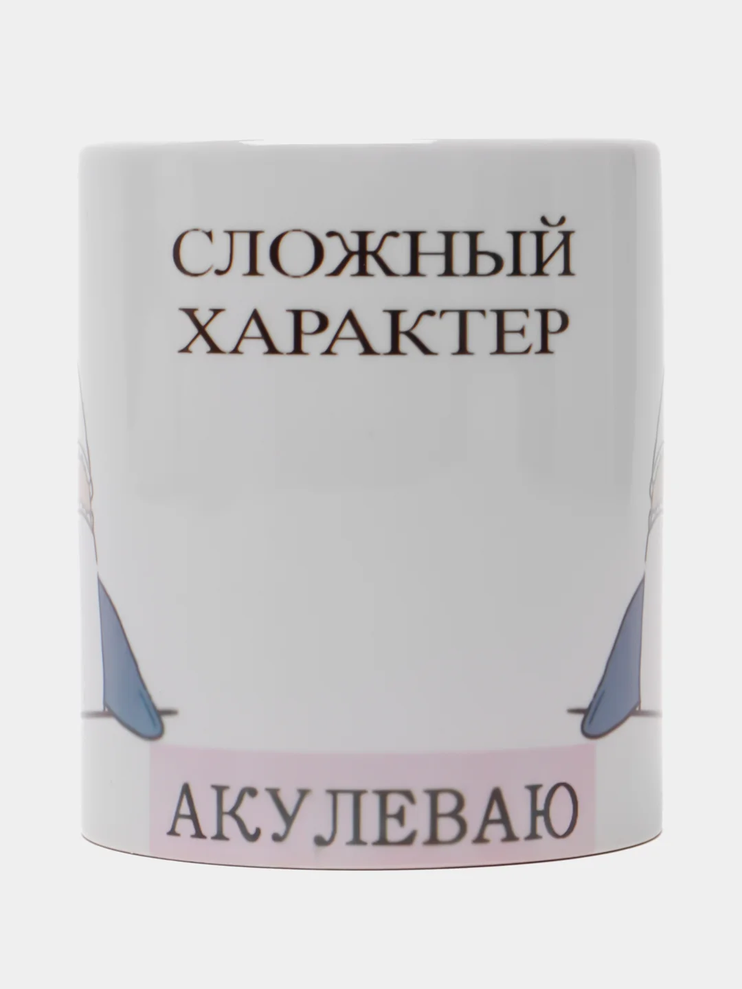 Кружка сувенирная, с принтом "Акулеваю. Сложный характер"