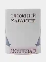 Кружка сувенирная, с принтом "Акулеваю. Сложный характер"