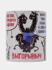 Сувенирная кружка, с принтом "ВЫГОРЫНЫЧ"