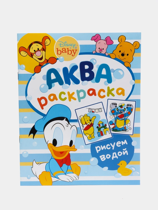 Водная раскраска "Аква раскраска. Рисуем водой"