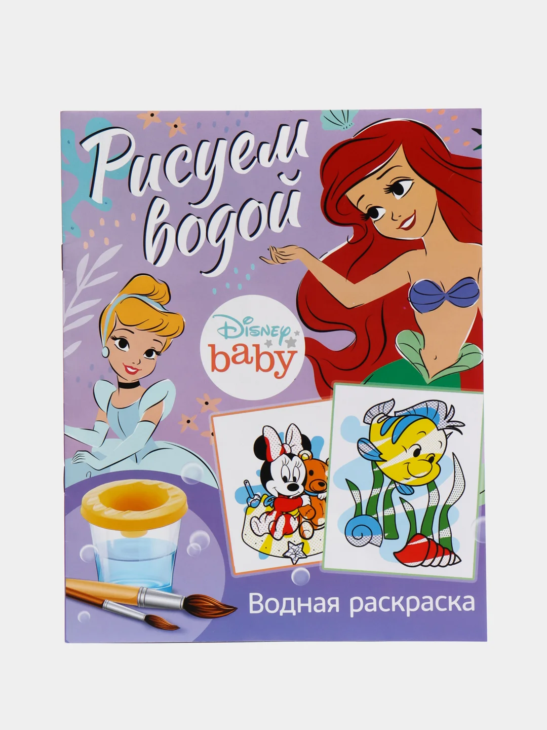 Сиреневый водная раскраска "Аква раскраска. Рисуем водой"
