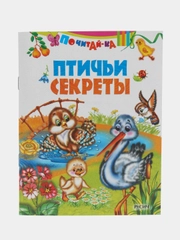 Книга Птичьи секреты, стихи для детей