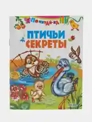 Книга Птичьи секреты, стихи для детей