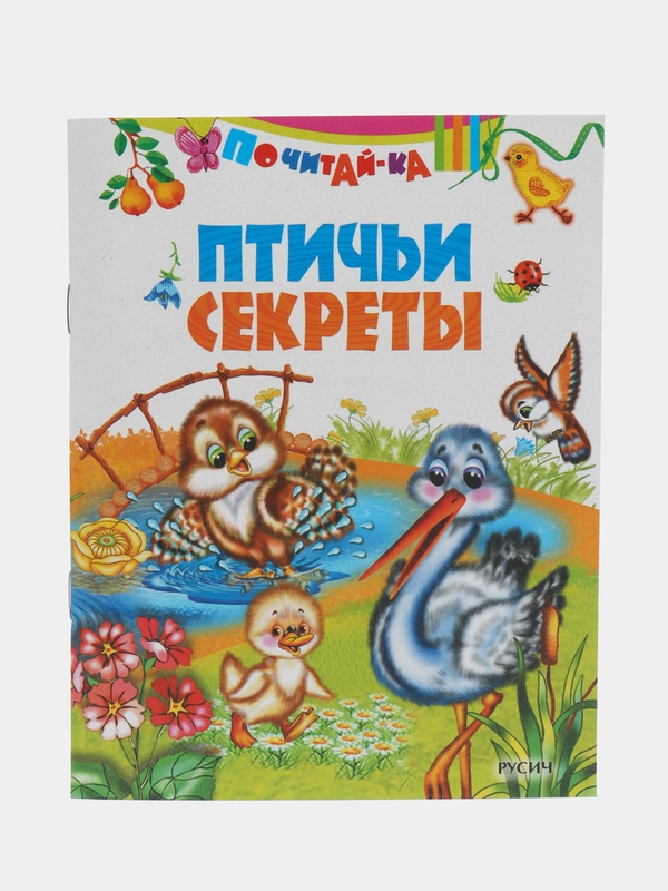 Книга Птичьи секреты, стихи для детей