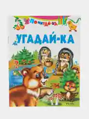 Книга Угадай-ка. Загадки в стихах