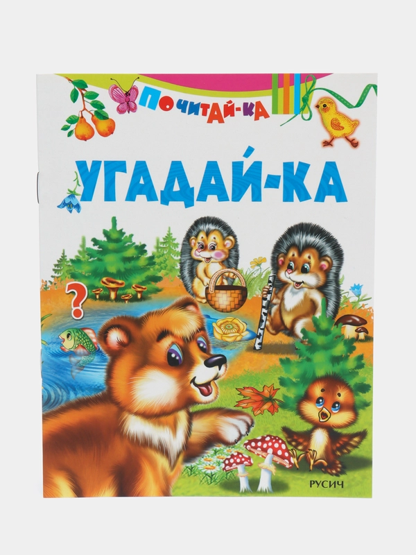 Книга Угадай-ка. Загадки в стихах