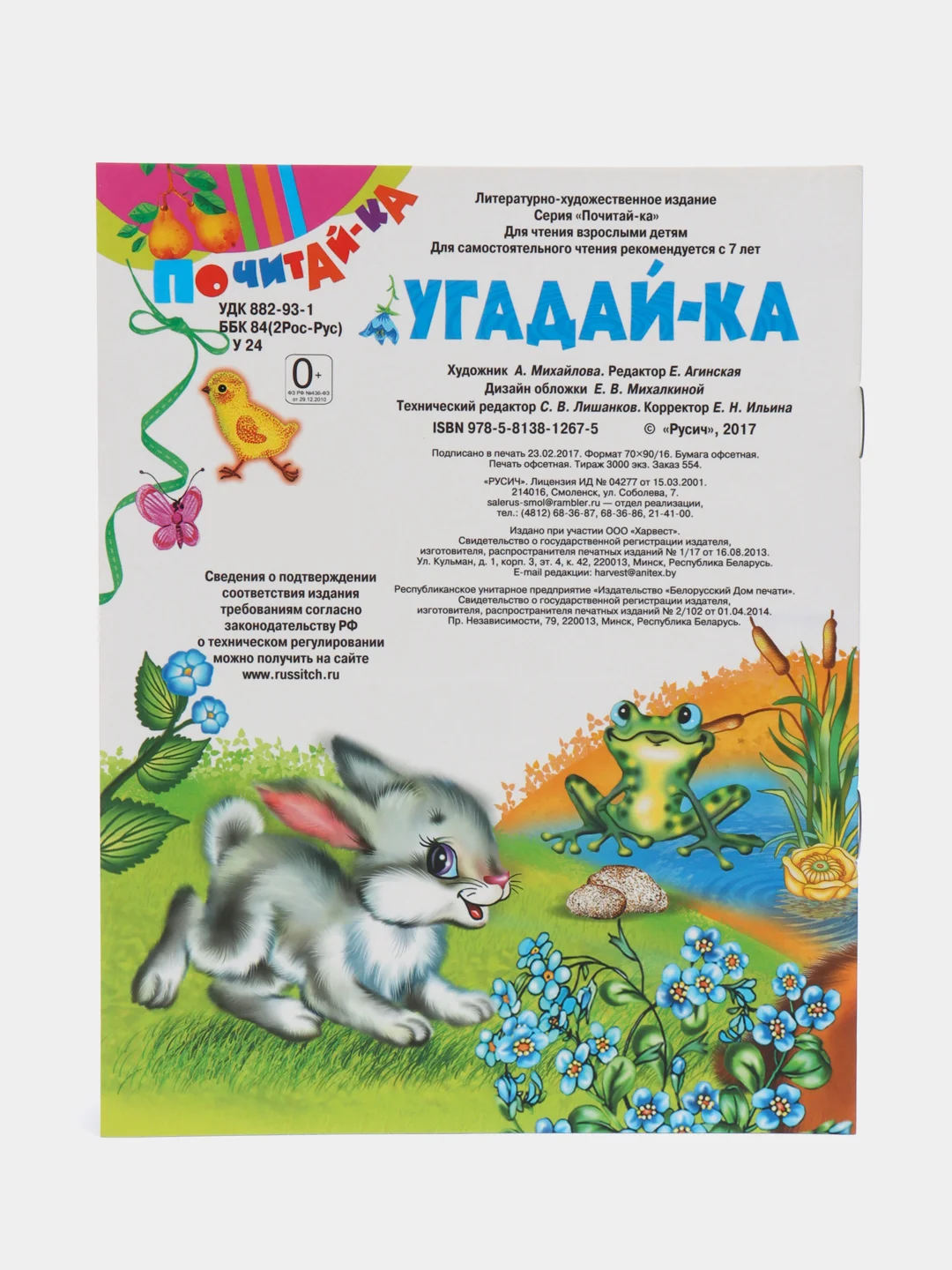 Книга Угадай-ка. Загадки в стихах
