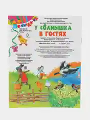 Книга У солнышка в гостях. Детская сказка