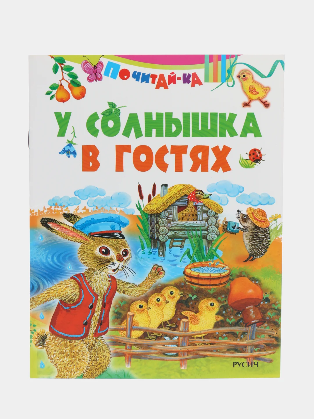 Книга У солнышка в гостях. Детская сказка