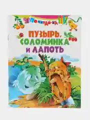 Книга Пузырь соломинка и лапоть, детская сказка