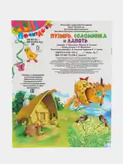 Книга Пузырь соломинка и лапоть, детская сказка