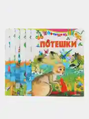 Стихи, сказки и потешки для малышей, комплект 6 шт