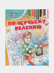 Набор раскрасок Харвест для детей Сказка-раскраска 7 шт