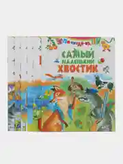 Сборник стихи и сказки для детей, комплект 6 шт