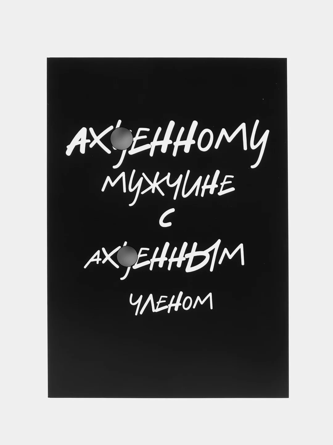 Черный открытки прикол с юмором для мужчины с днем рождения в крафт-конверте