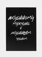 Черный открытки прикол с юмором для мужчины с днем рождения в крафт-конверте