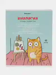 Тетрадь общая для школы предметная Кот-энтузиаст 48 листов Биология клетка Brauberg 404559