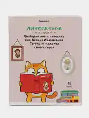 Тетрадь общая для школы предметная Кот-энтузиаст 48 листов Литература Brauberg, 404564