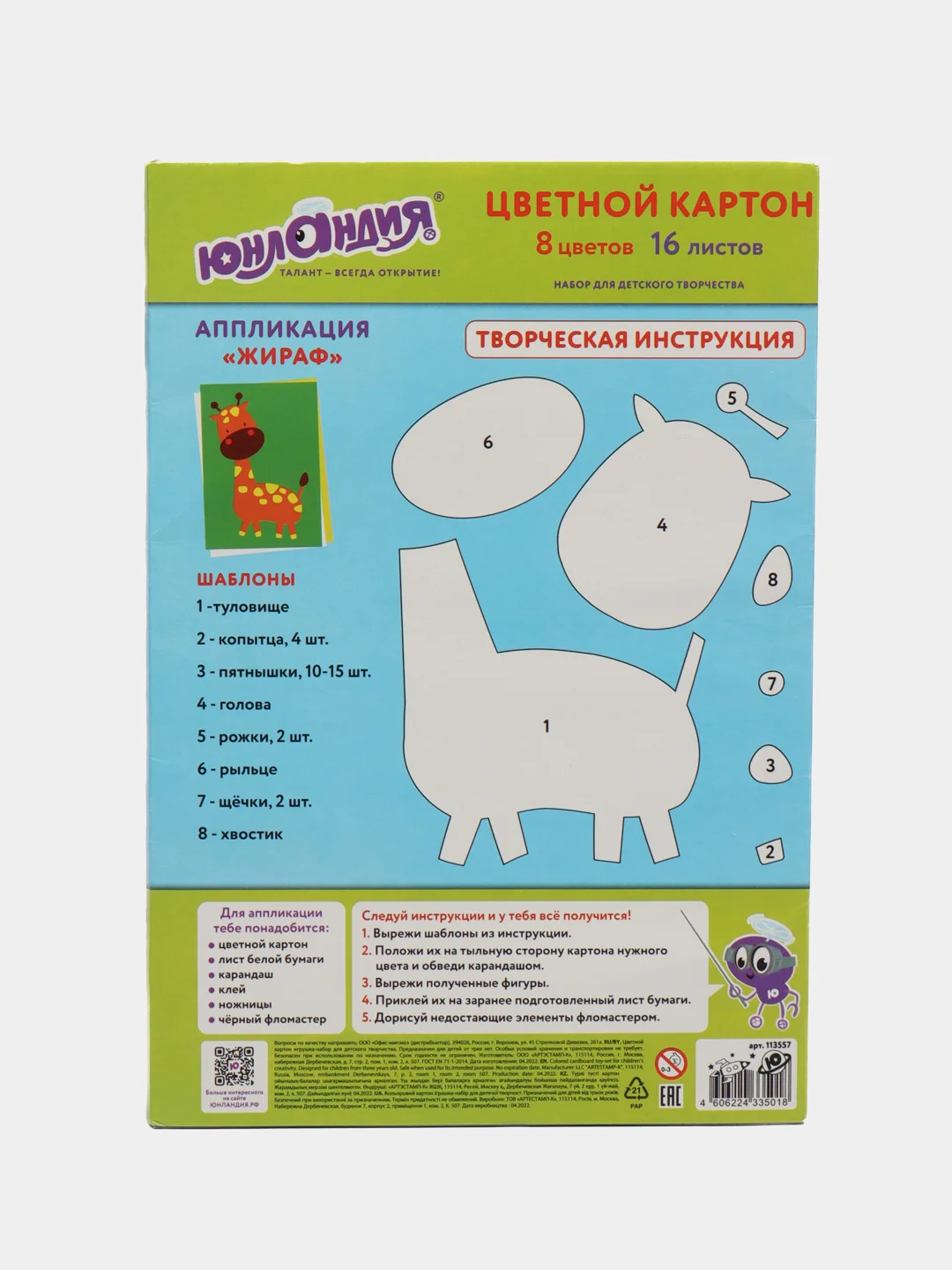 Картон цветной формата А4 для творчества немелованный 8 цветов Юнландия Жирафики, 113557