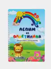 Лайм рабочая тетрадь Лепим из пластилина, для детей, развивающая многоразовая тетрадь, развивашки